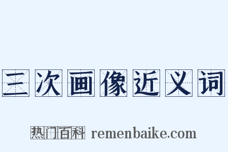 三次画像近义词是什么意思的图片